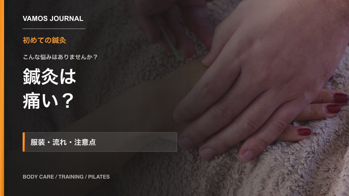 VAMOSブログ「鍼灸は痛い？初めて受ける前に知りたい服装・流れ・注意点」のサムネイル