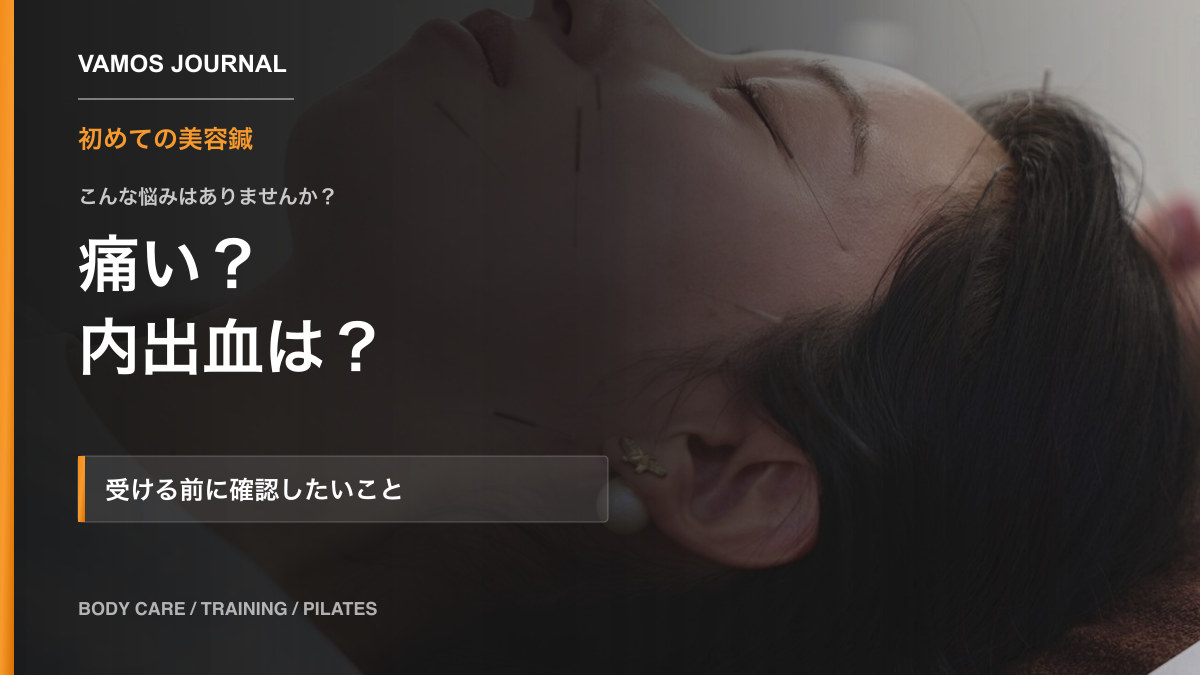 VAMOSブログ「美容鍼は痛い？内出血は？初めての方が確認したい注意点」のサムネイル