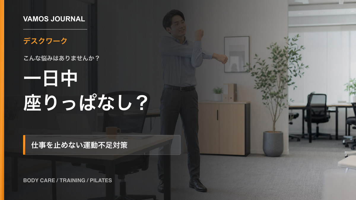 VAMOSブログ「座りっぱなしで身体が重い方へ｜デスクワークの運動不足対策」のサムネイル