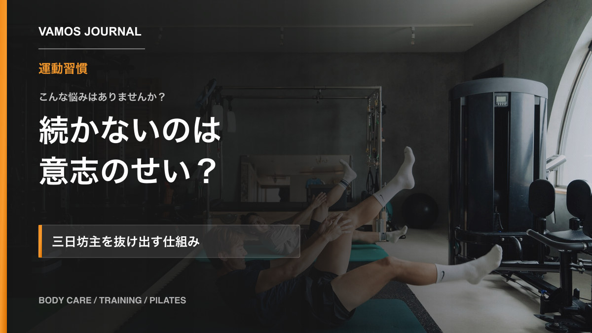 VAMOSブログ「運動が続かないのは意志のせい?三日坊主を抜け出す習慣の作り方」のサムネイル