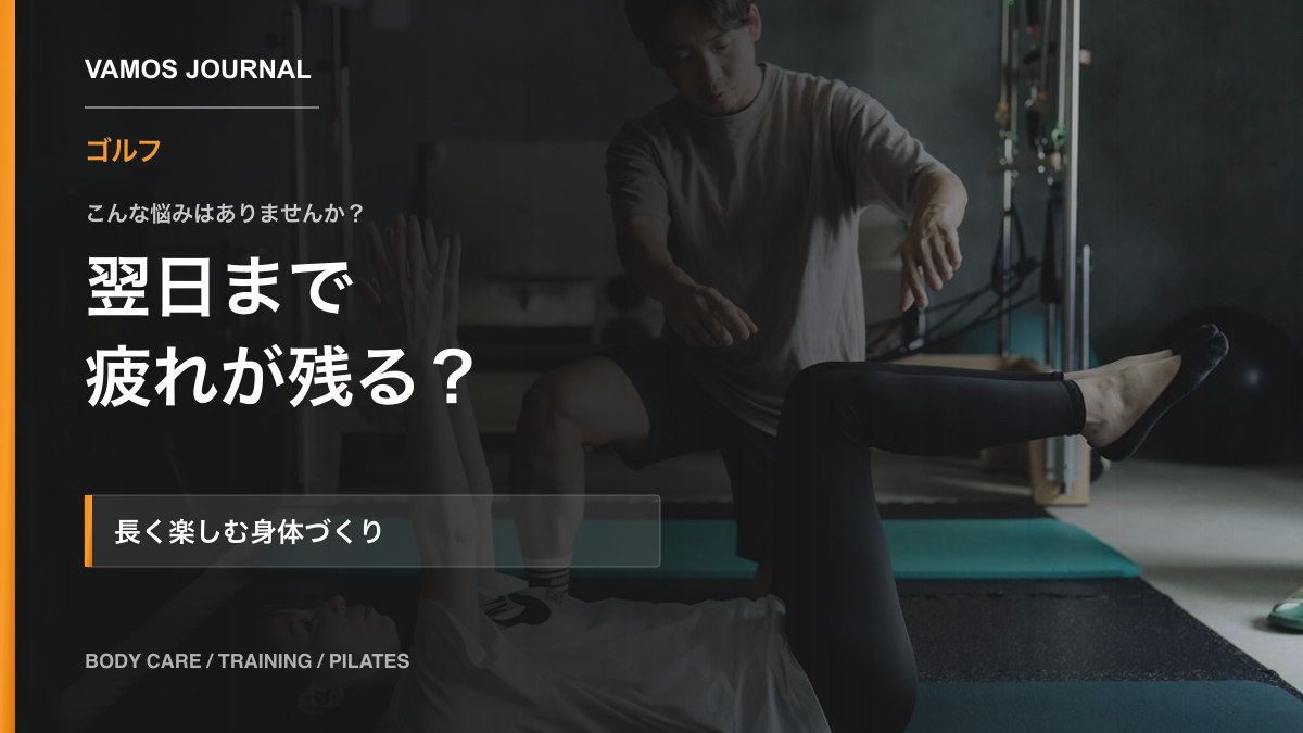 VAMOSブログ「ラウンド後まで疲れが残る方へ|ゴルフを長く楽しむ身体づくり」のサムネイル