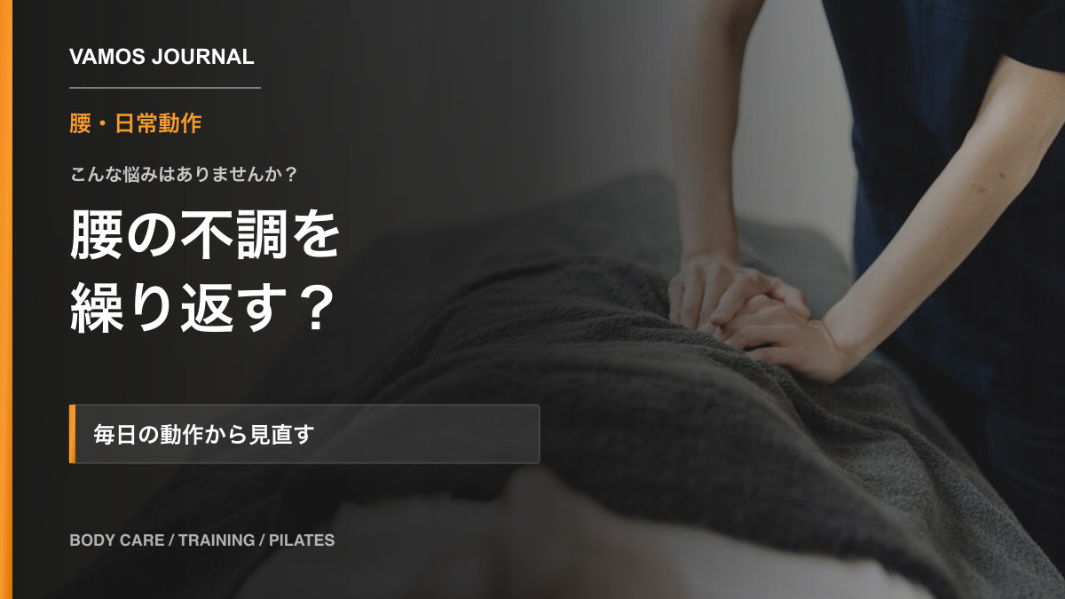 VAMOSブログ「腰の不調を繰り返すとき、何を見直す?座る・立つ・持つ動作の確認」のサムネイル