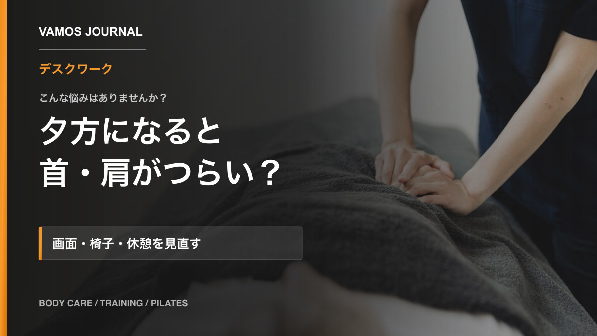 VAMOSブログ「仕事の終わりに首・肩がつらい方へ|デスク環境と休憩の見直し方」のサムネイル
