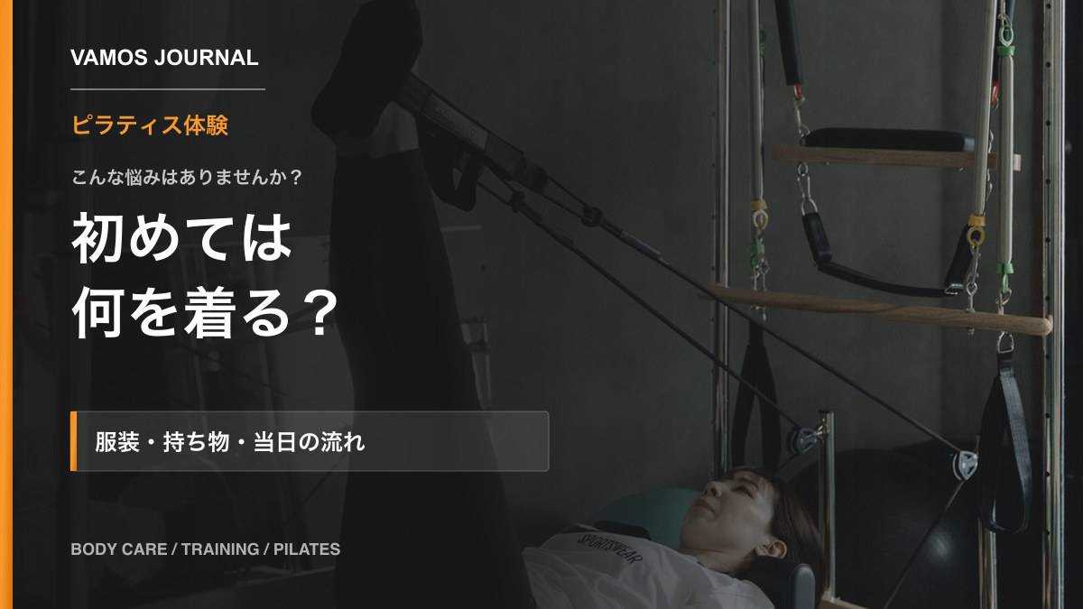 ピラティス体験は何を着る？服装・持ち物・当日の流れ