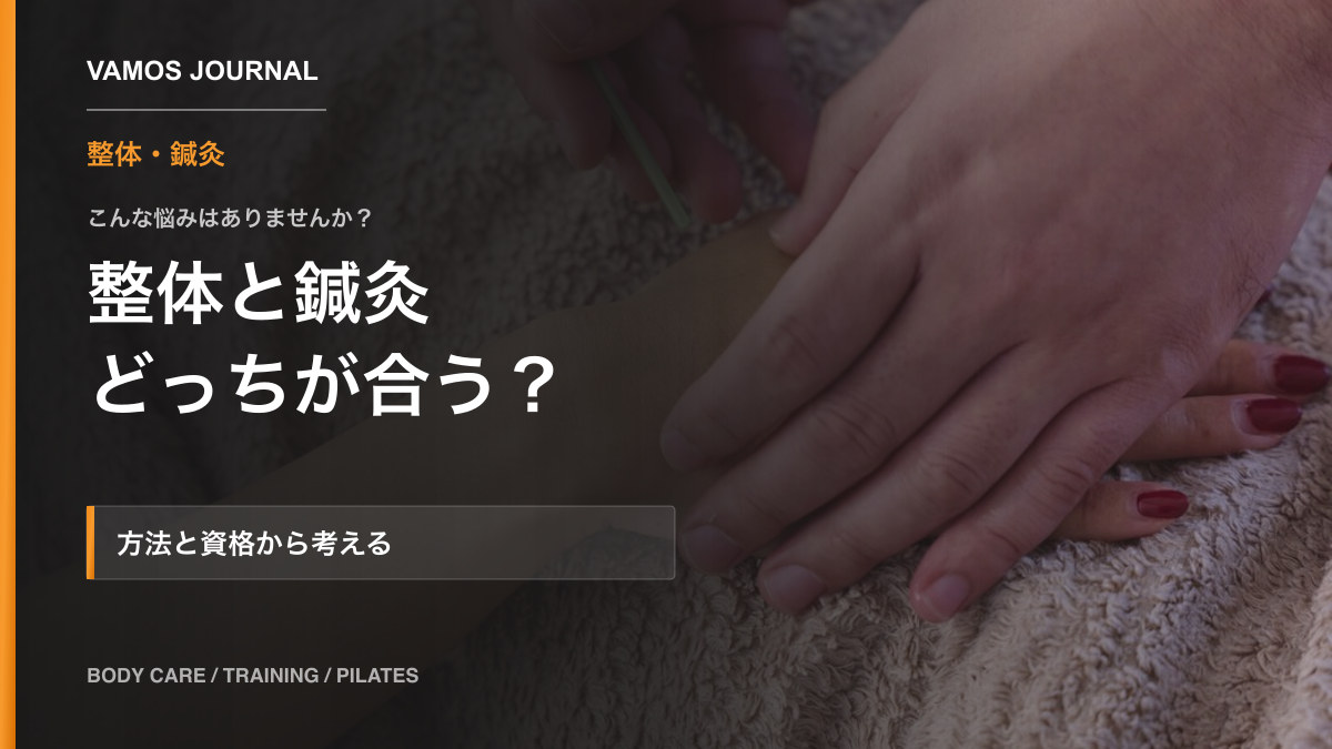 整体と鍼灸、どっちが合う？違いと選び方をやさしく解説