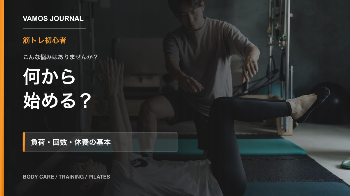 VAMOSブログ「筋トレ初心者は何から始める?負荷・回数・休養の基本」のサムネイル
