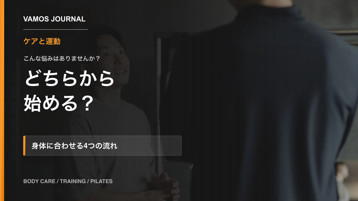 VAMOSブログ「ケアと運動、どちらから始める?身体の状態に合わせる4つの流れ」のサムネイル