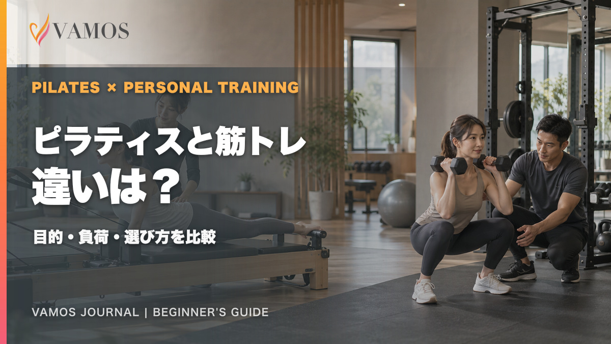 ピラティスと筋トレの違いを比較する記事のアイキャッチ
